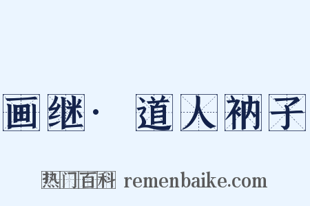 画继·道人衲子是什么意思的图片